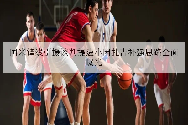 国米锋线引援谈判提速小因扎吉补强思路全面曝光